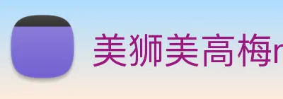 美狮美高梅mgm logo